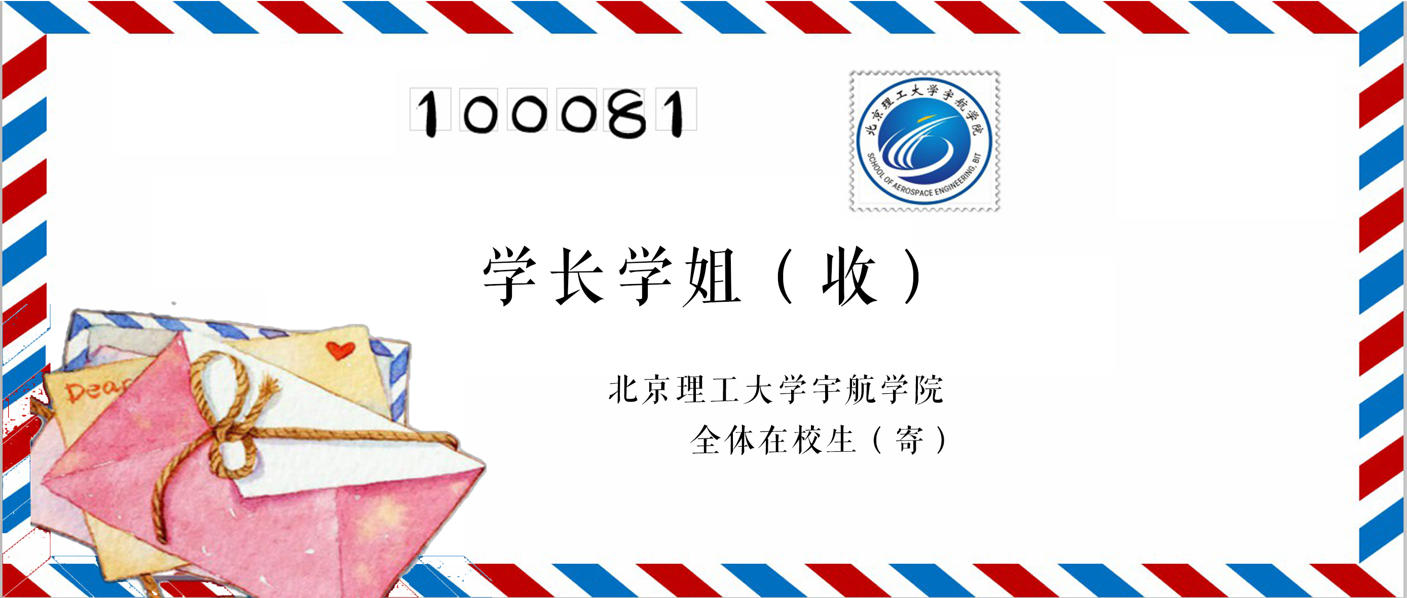 性爱直播
全体在校生致学长学姐的一封信